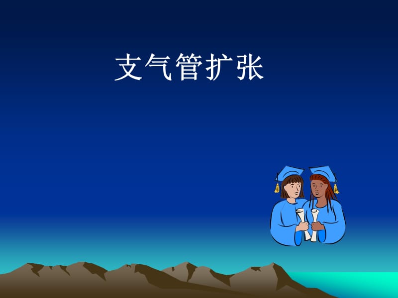 气管支气管病变.ppt_第2页