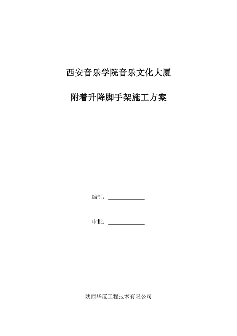 2019高层建筑外墙附着式脚手架施工方案.doc_第3页