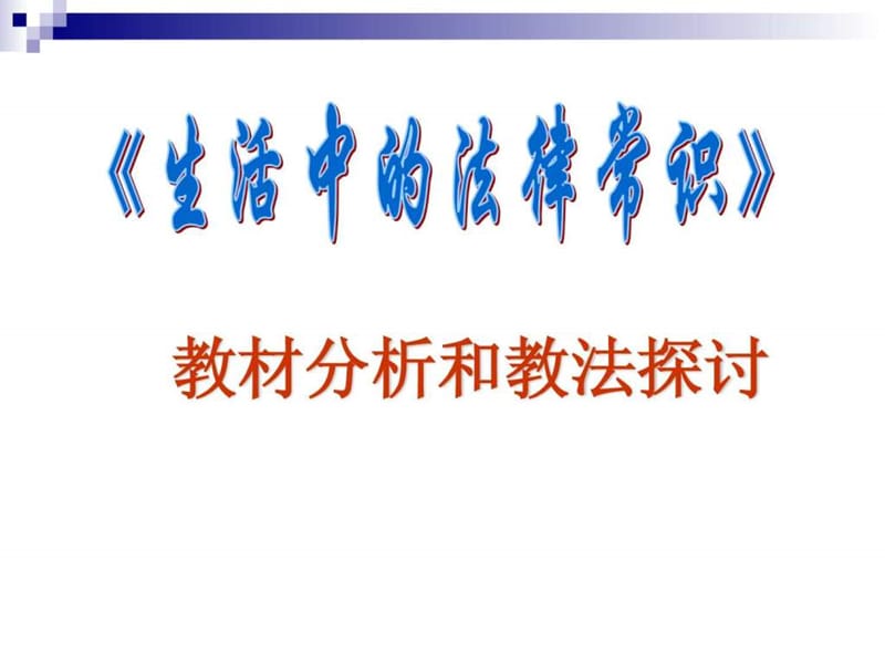 2019年《生活中的法律常识》教材分析和教法探讨.ppt_第1页