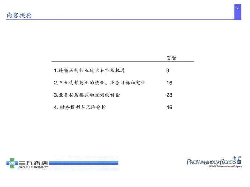 XX医药连锁药店管理咨询项目.ppt_第2页