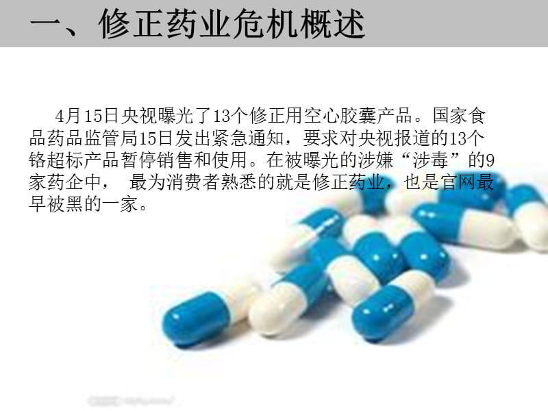 2019修正药业危机公关的策划方案.ppt_第3页