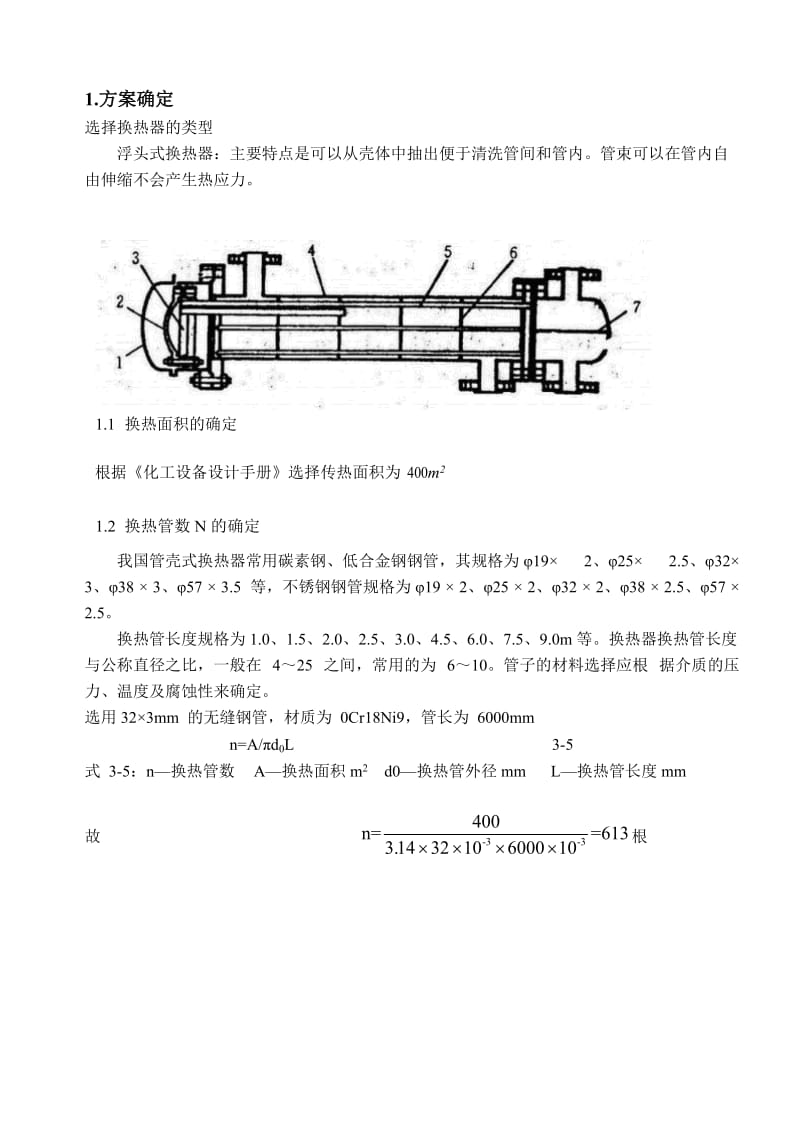 浮头式换热器课程设计说明书.doc_第1页