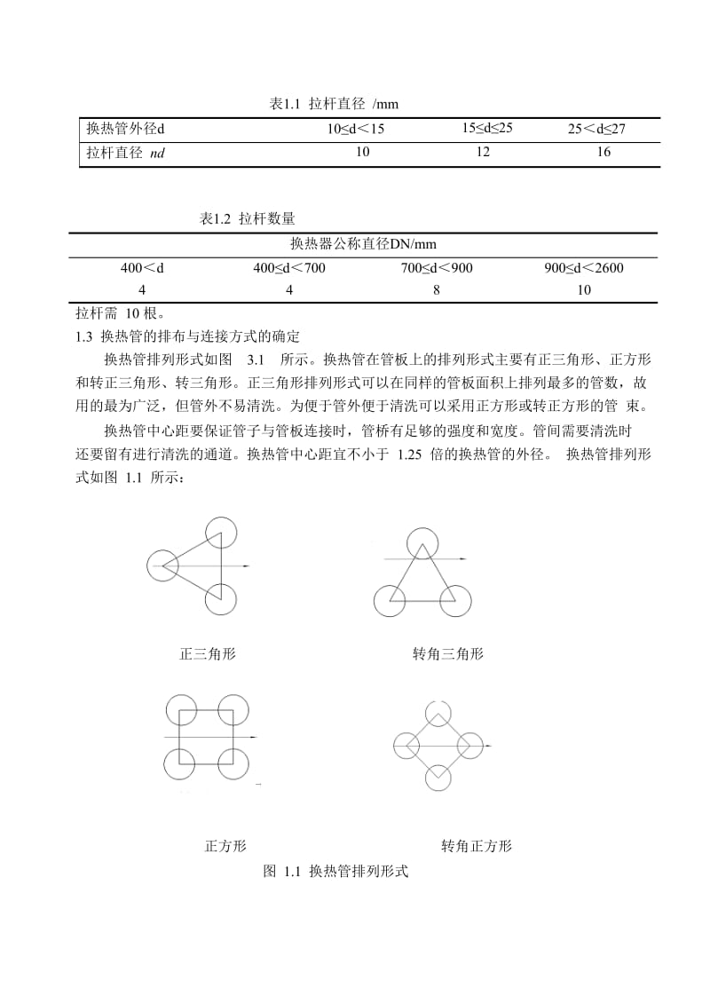 浮头式换热器课程设计说明书.doc_第2页