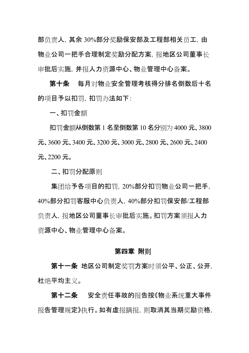 物业公司安全管理考核办法.doc_第3页