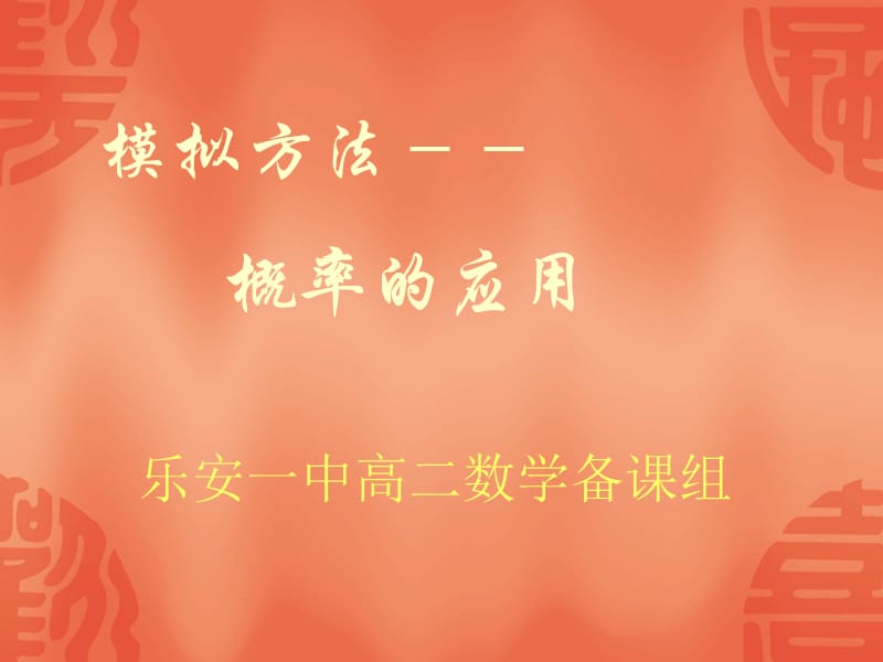 2019《概率的应用》.ppt_第1页