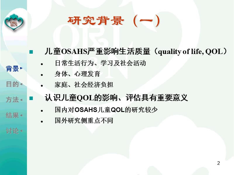 阻塞性睡眠呼吸暂停综合征儿童的生活质量研究PPT课件.ppt_第2页