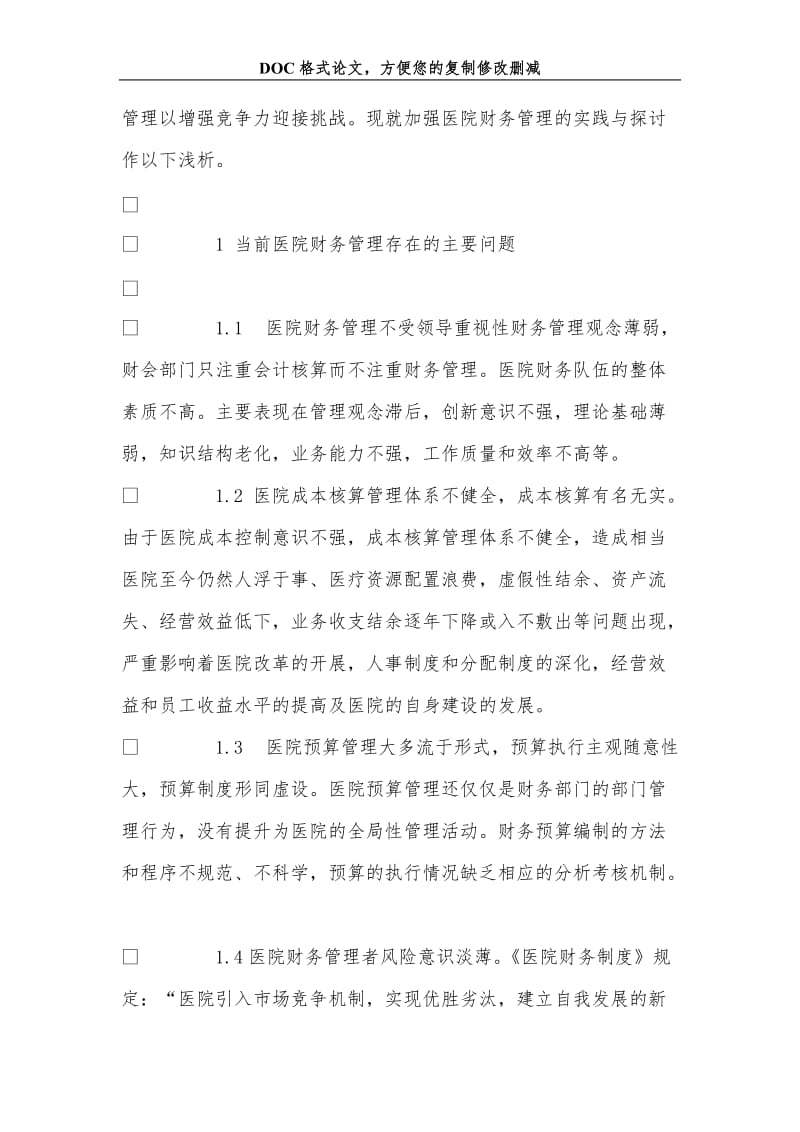 2019关于加强医院财务管理的实践与探讨.doc_第2页