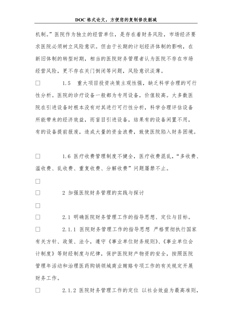 2019关于加强医院财务管理的实践与探讨.doc_第3页