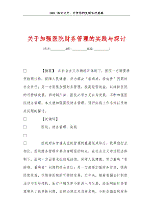 2019关于加强医院财务管理的实践与探讨.doc