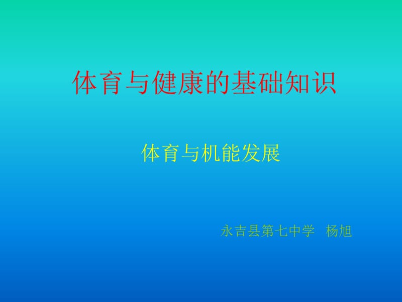 体育与健康的基础知识.ppt_第1页