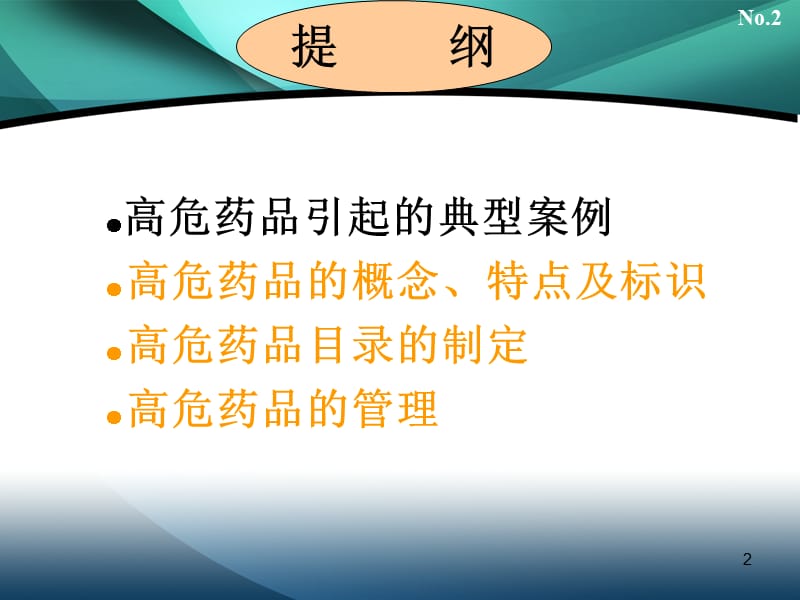 高危药品管理与使用.ppt_第2页