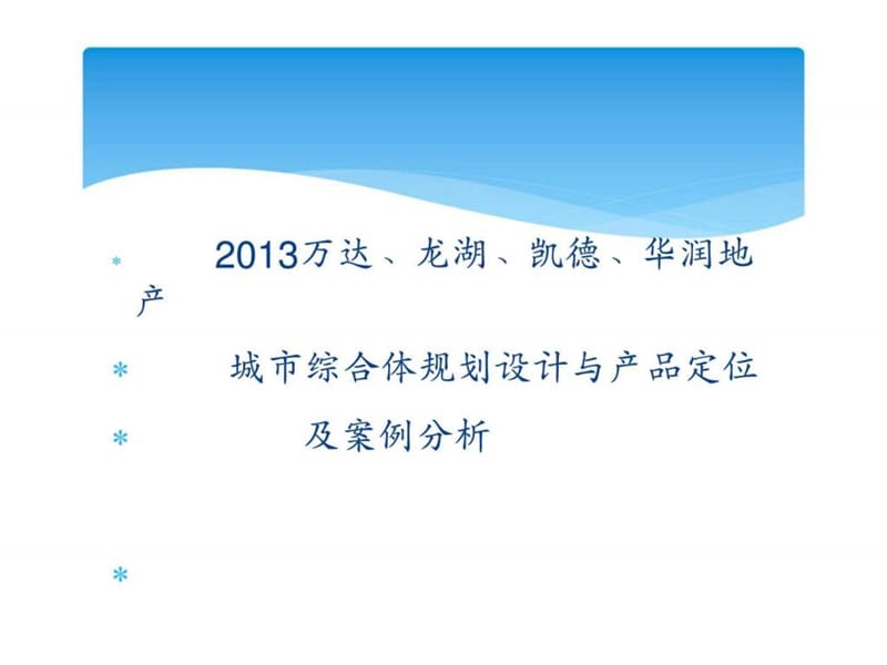 2013万达、龙湖、凯德、华润地产城市综合体规划设计与产品定位及案例分析.ppt_第1页