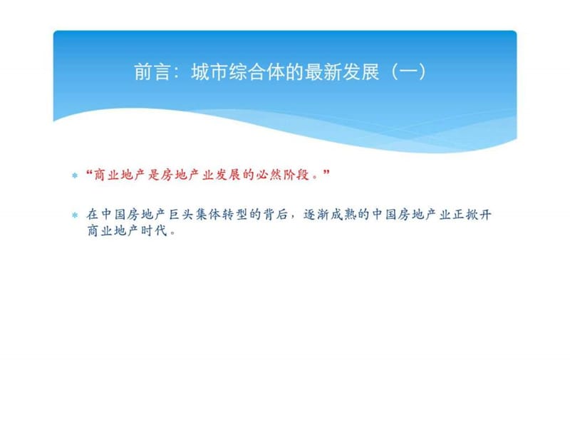 2013万达、龙湖、凯德、华润地产城市综合体规划设计与产品定位及案例分析.ppt_第3页