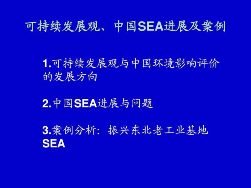 方向2中国SEA进展与问题3案例分析振兴东北老工业基_免.ppt_第1页