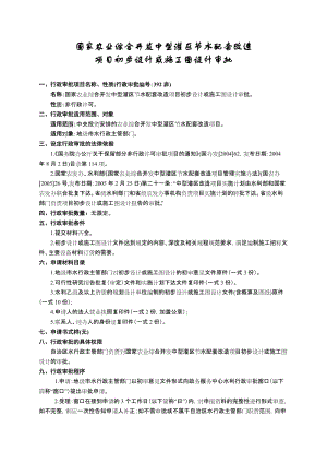 国家农业综合开发中型灌区节水配套改造项目初步设计或施工图设计审批.doc