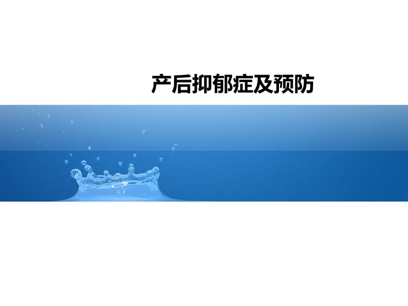 201923产后抑郁症及预防.ppt_第1页