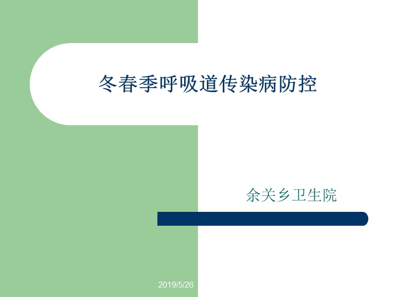 2019冬春季呼吸道传染病防控.ppt_第1页