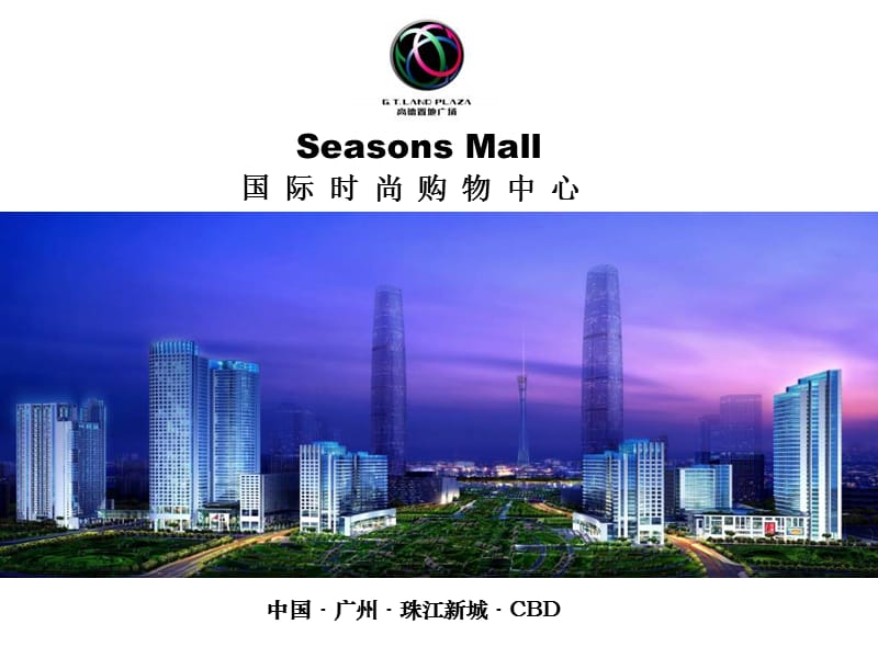 2019广州珠江新城高德置地广场Seasons Mall招商介绍(32页）.ppt_第1页