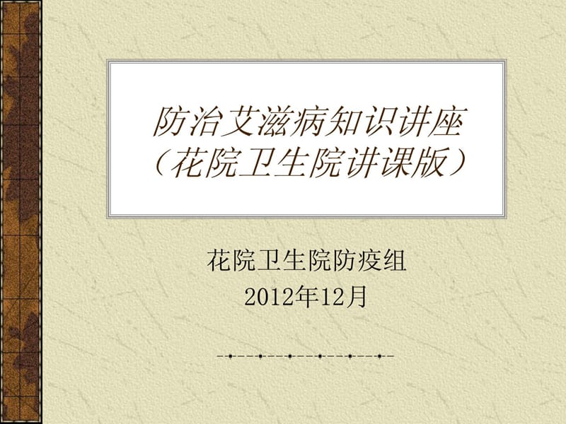 防治艾滋病知识讲座2012-12.ppt_第1页