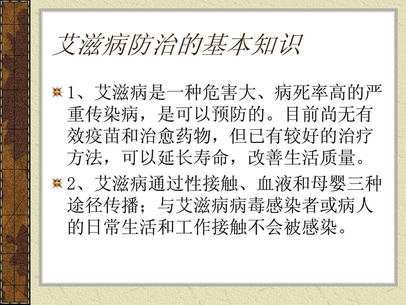 防治艾滋病知识讲座2012-12.ppt_第2页