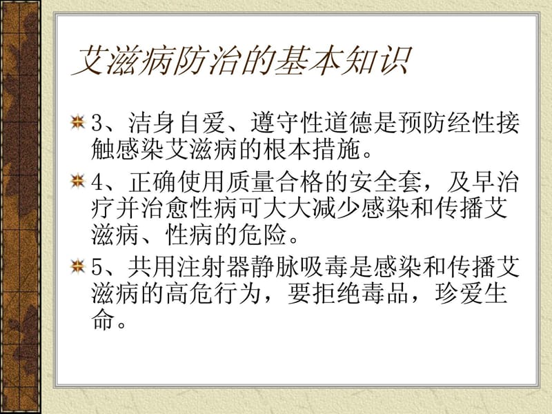 防治艾滋病知识讲座2012-12.ppt_第3页