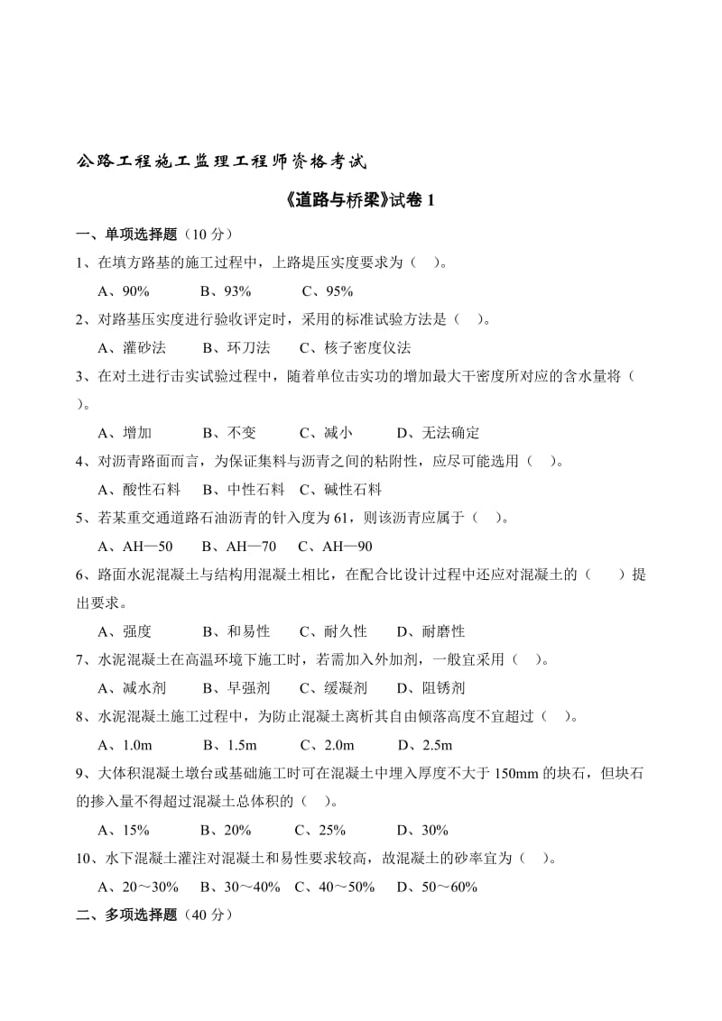 公路工程监理工程师过渡考试道路与桥梁题库.doc_第1页