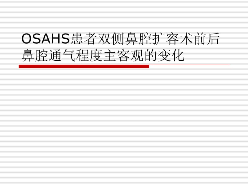 2019OSAHS患者双侧鼻腔扩.ppt_第1页