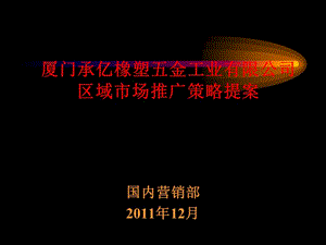 2019厦门承亿橡塑五金工业有限公司区域市场推广策略提案.ppt