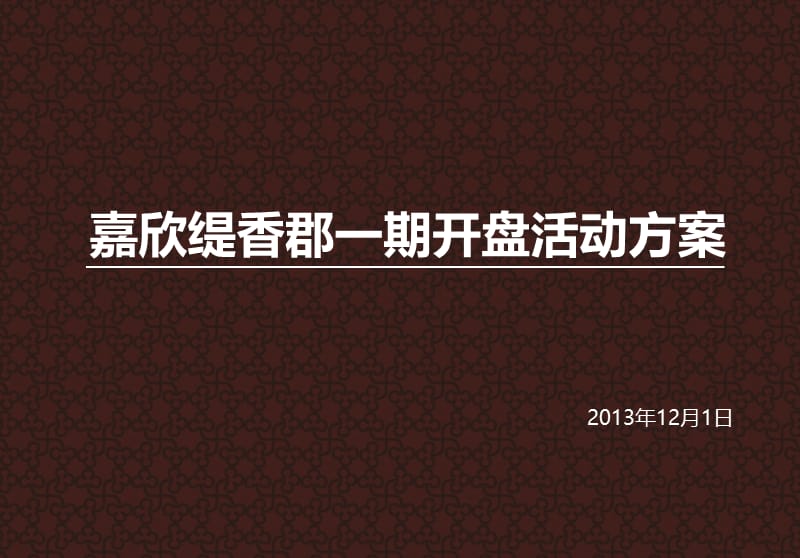 2019嘉欣缇香郡一期开盘活动方案.ppt_第1页