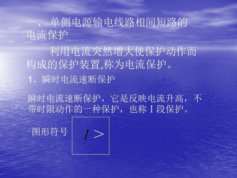 单侧电源输电线路相间短路的电流电压保护.ppt_第2页