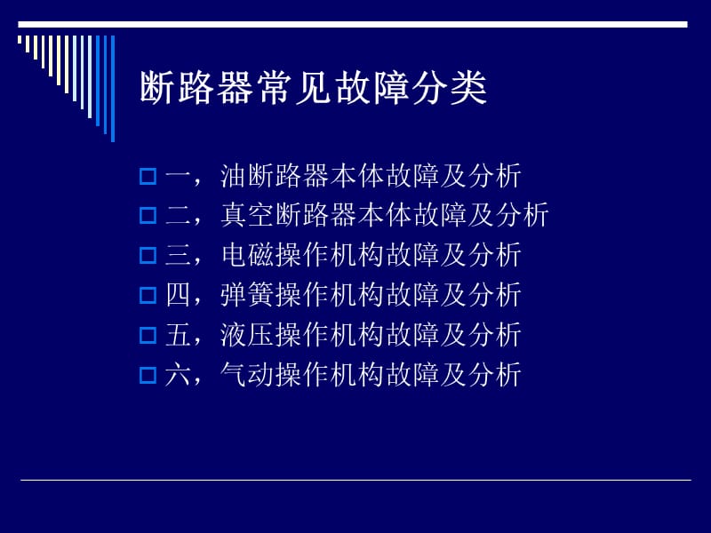 2019断路器常见故障及分析.ppt_第2页