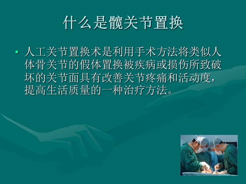 2019_髋关节置换术围手术期的护理.ppt_第2页