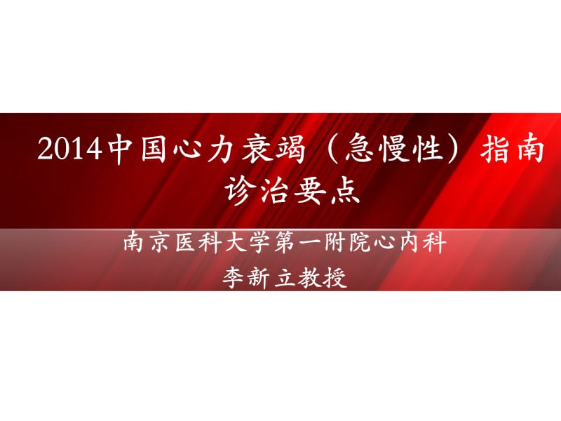 南京医科大学第一附院心内科李新立教授.ppt_第1页