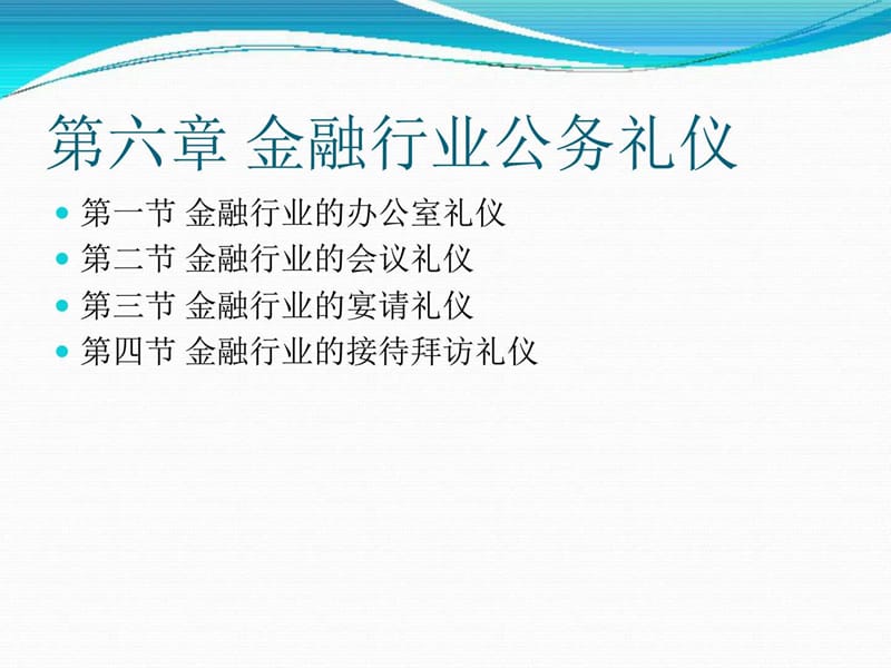 金融行业公务礼仪_图文.ppt.ppt_第1页