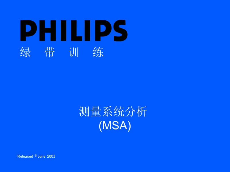 2019PHILIPS绿带训练教材-MSA测量系统分析.ppt_第1页