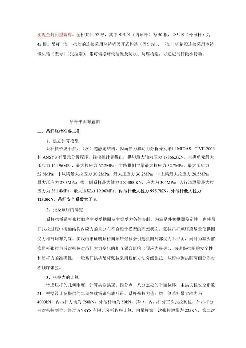 外倾式钢箱系杆叠拱桥吊杆张拉控制与分析.doc_第2页