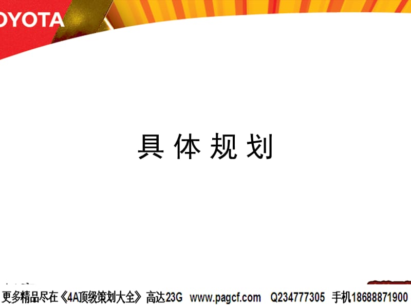 2007一汽丰田真情回报内外兼修促销方案.ppt_第2页