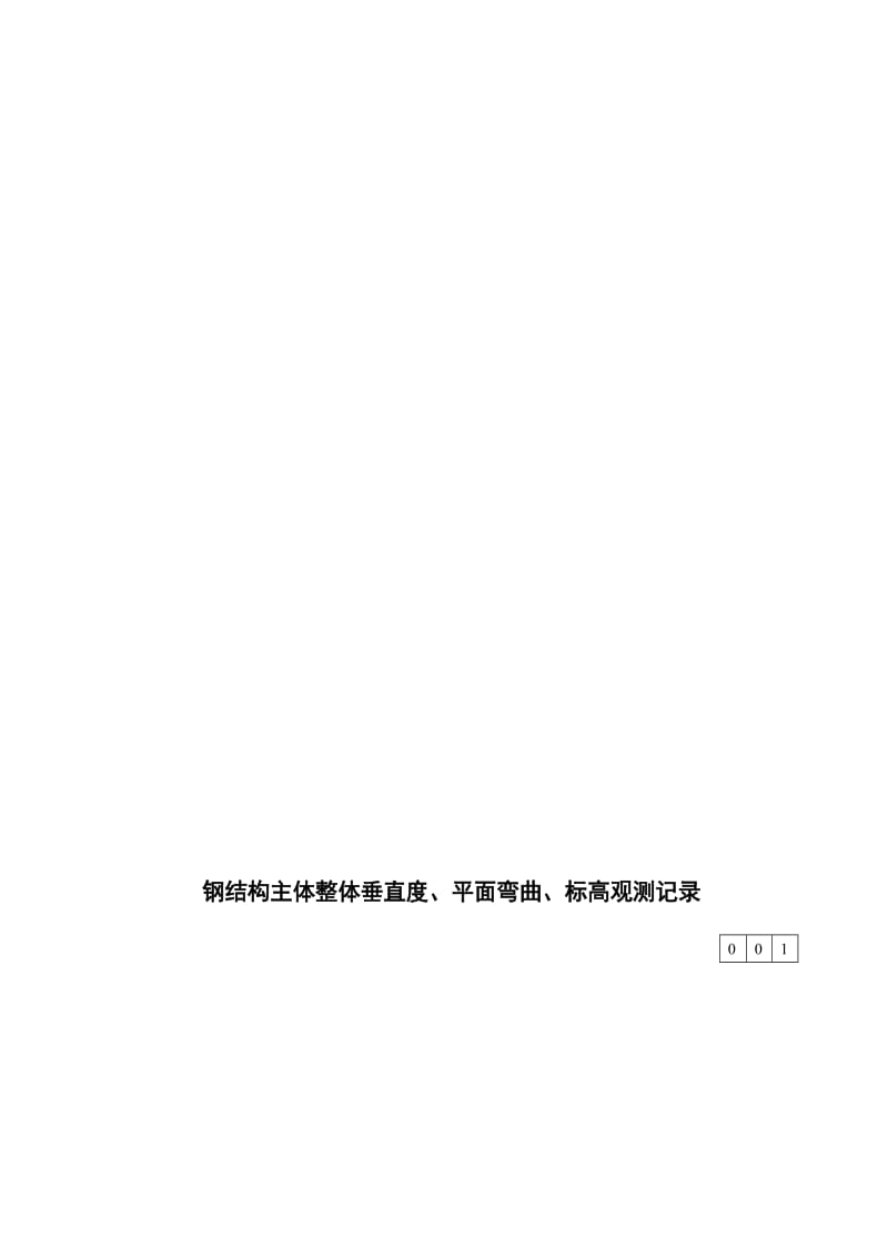 2019鲁gg-015钢结构主体全部垂直度、平面曲折、标高观测记录[指南].doc_第1页