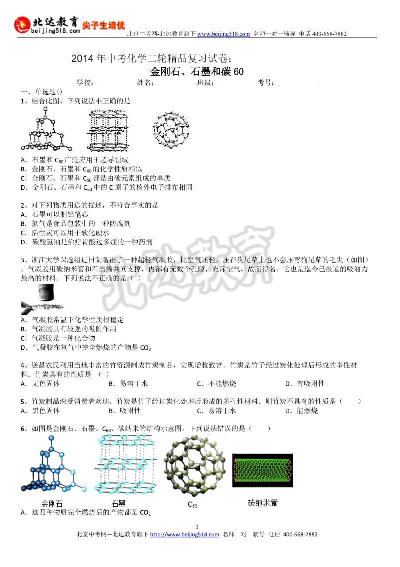 中考化学二轮精品复习试卷：金刚石石墨和碳含答案和解析.doc_第1页