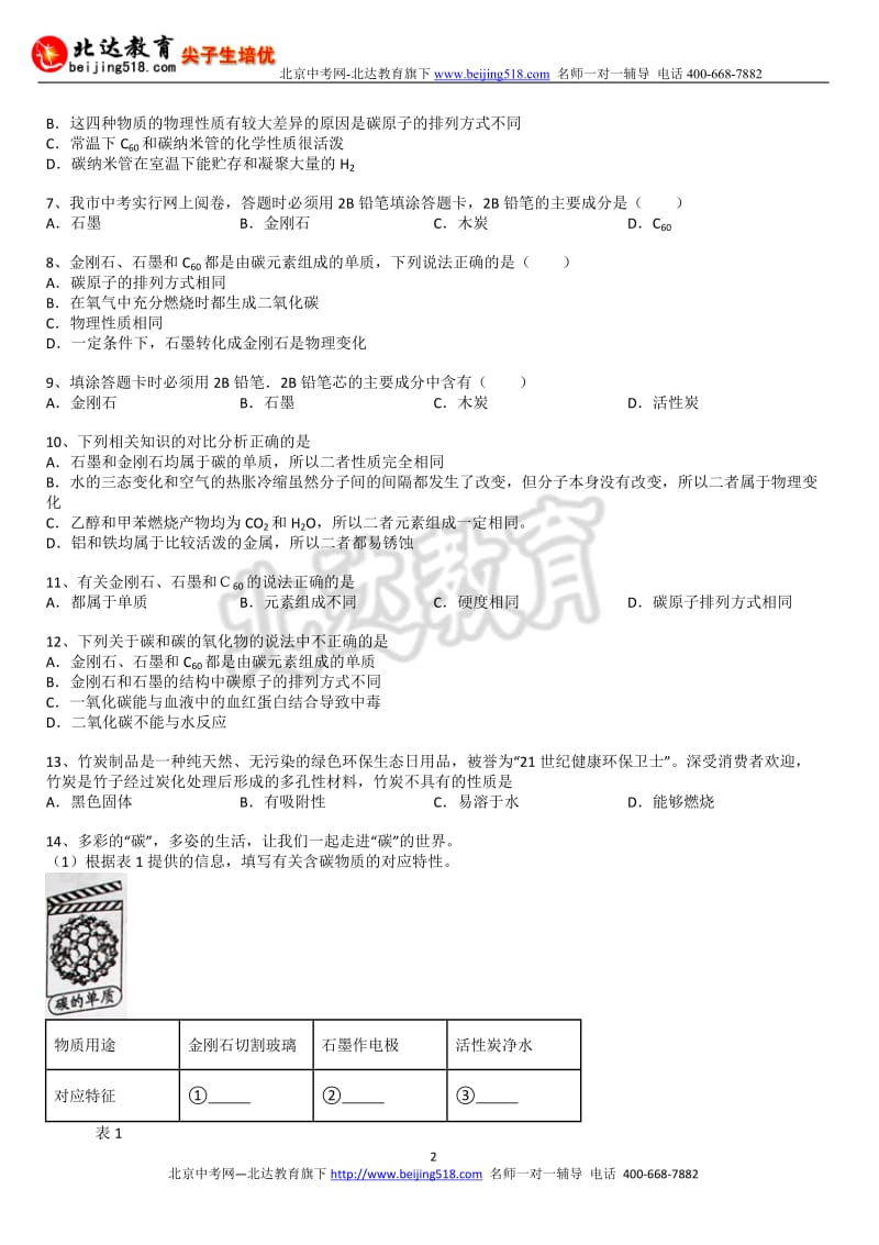 中考化学二轮精品复习试卷：金刚石石墨和碳含答案和解析.doc_第2页