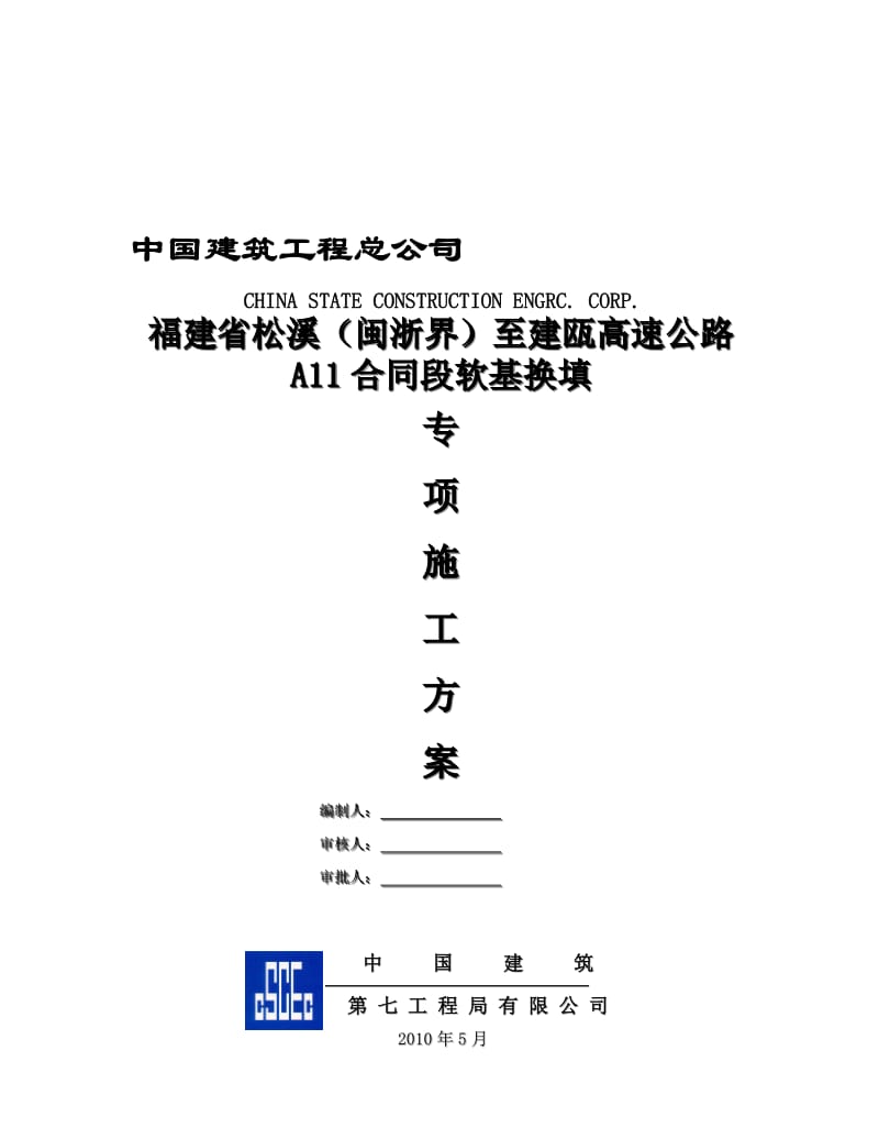 2019高速公路软基换填专项施工方案.doc_第1页