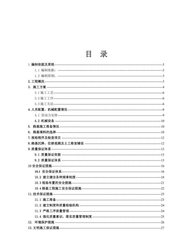 2019高速公路软基换填专项施工方案.doc_第2页