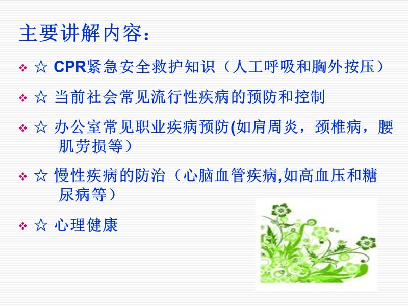 郭主任公共安全卫生健康知识讲座-PowerPointPresentation.ppt_第3页