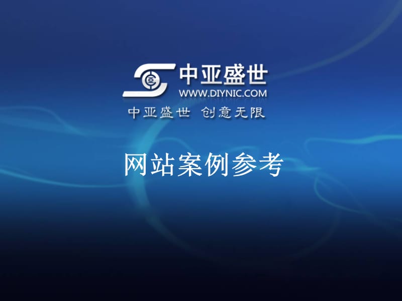 2019年《网站案例参考》课件.ppt_第1页