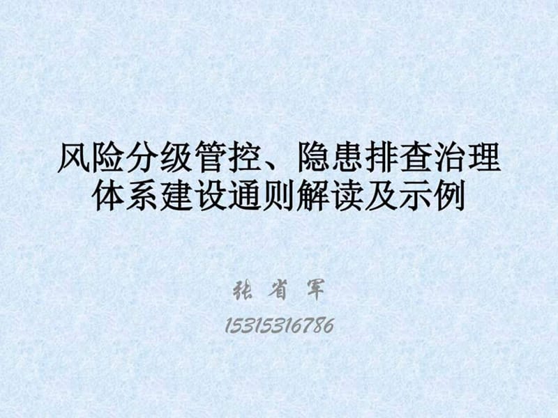 风险分级管控、隐患排查治理体系建设通则解读.ppt_第1页