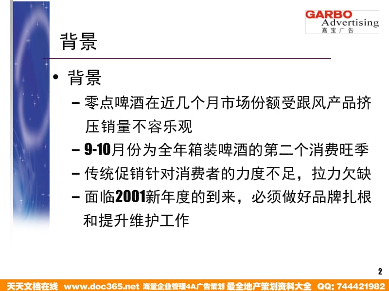 零点啤酒缤纷世界游促销案.ppt_第2页