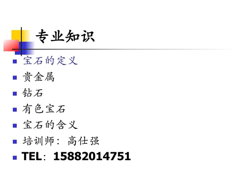 黄金、宝石、白银、钻石、铂金等珠宝专业常识[整理版].ppt_第1页