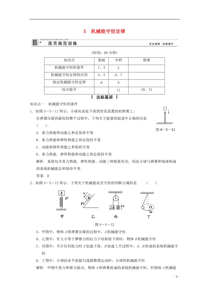 届高三物理一轮复习 4-5 机械能守恒定律自主学习训练 教科版.doc_第1页