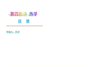 中考物理新课标JK第四版块热学.ppt