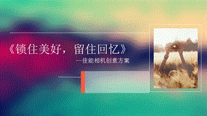 2019《锁住美好，留住回忆》--佳能相机创意方案.ppt